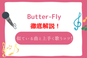 butterfly　音域